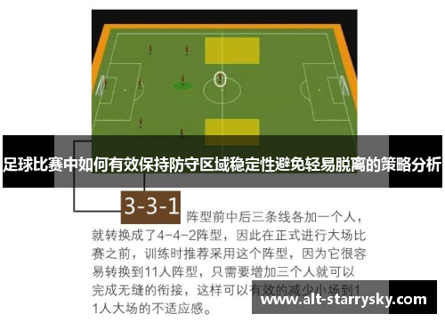 足球比赛中如何有效保持防守区域稳定性避免轻易脱离的策略分析