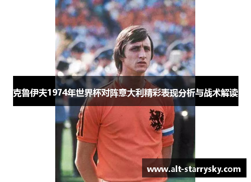 克鲁伊夫1974年世界杯对阵意大利精彩表现分析与战术解读