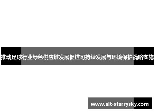 推动足球行业绿色供应链发展促进可持续发展与环境保护战略实施