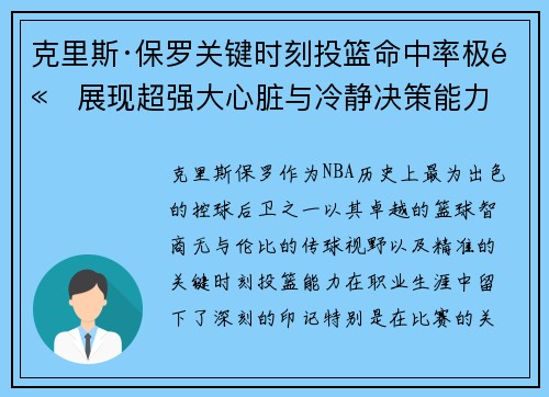 克里斯·保罗关键时刻投篮命中率极高展现超强大心脏与冷静决策能力