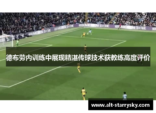 德布劳内训练中展现精湛传球技术获教练高度评价