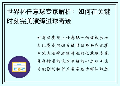 世界杯任意球专家解析：如何在关键时刻完美演绎进球奇迹