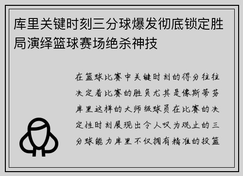 库里关键时刻三分球爆发彻底锁定胜局演绎篮球赛场绝杀神技