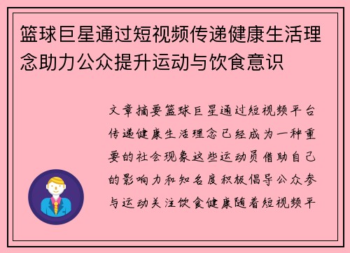 篮球巨星通过短视频传递健康生活理念助力公众提升运动与饮食意识