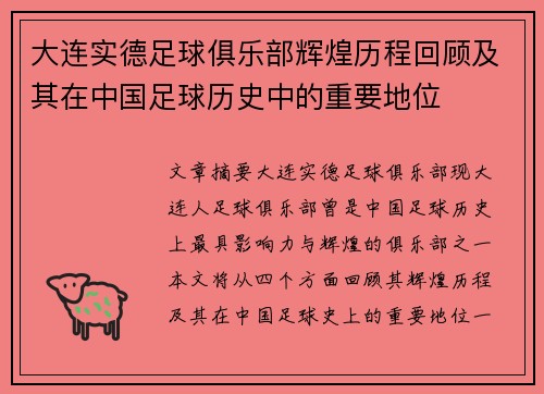 大连实德足球俱乐部辉煌历程回顾及其在中国足球历史中的重要地位