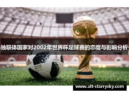 独联体国家对2002年世界杯足球赛的态度与影响分析