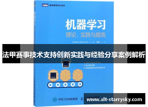 法甲赛事技术支持创新实践与经验分享案例解析