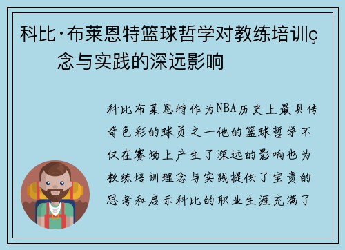 科比·布莱恩特篮球哲学对教练培训理念与实践的深远影响