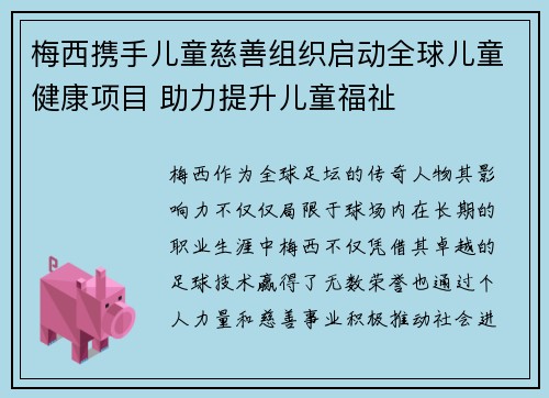 梅西携手儿童慈善组织启动全球儿童健康项目 助力提升儿童福祉