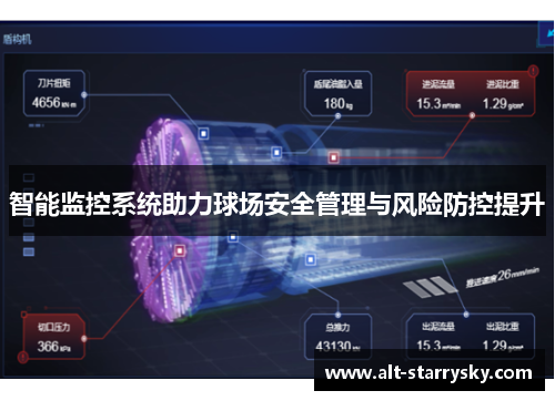 智能监控系统助力球场安全管理与风险防控提升