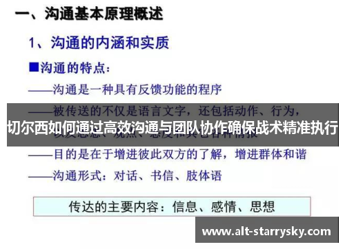 切尔西如何通过高效沟通与团队协作确保战术精准执行
