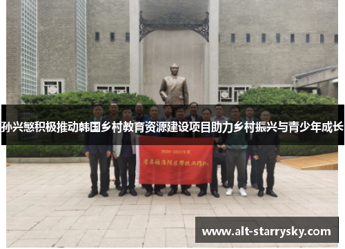 孙兴慜积极推动韩国乡村教育资源建设项目助力乡村振兴与青少年成长