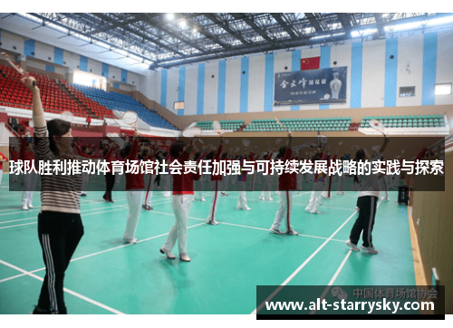 球队胜利推动体育场馆社会责任加强与可持续发展战略的实践与探索