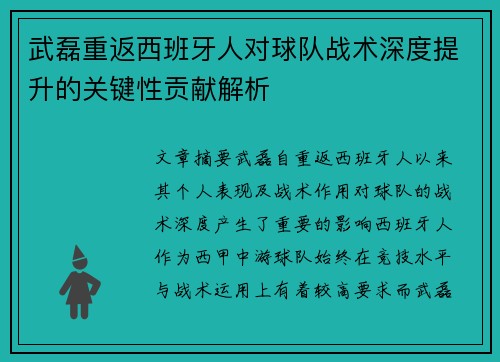 武磊重返西班牙人对球队战术深度提升的关键性贡献解析