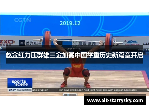 赵金红力压群雄三金加冕中国举重历史新篇章开启