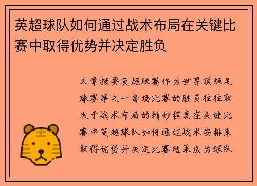 英超球队如何通过战术布局在关键比赛中取得优势并决定胜负