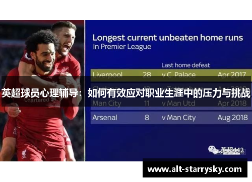 英超球员心理辅导：如何有效应对职业生涯中的压力与挑战