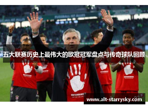 五大联赛历史上最伟大的欧冠冠军盘点与传奇球队回顾