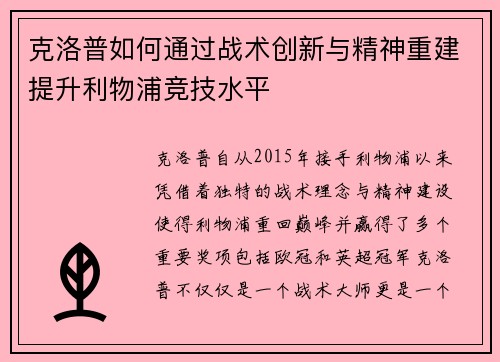 克洛普如何通过战术创新与精神重建提升利物浦竞技水平