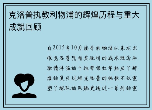克洛普执教利物浦的辉煌历程与重大成就回顾