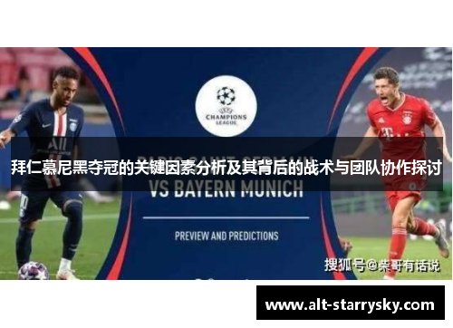 拜仁慕尼黑夺冠的关键因素分析及其背后的战术与团队协作探讨