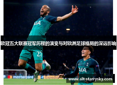 欧冠五大联赛冠军历程的演变与对欧洲足球格局的深远影响