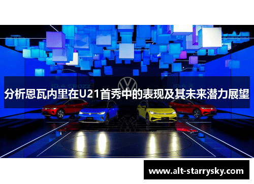 分析恩瓦内里在U21首秀中的表现及其未来潜力展望