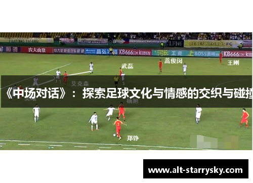《中场对话》：探索足球文化与情感的交织与碰撞