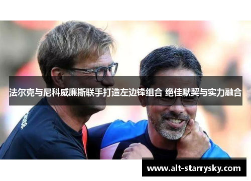 法尔克与尼科威廉斯联手打造左边锋组合 绝佳默契与实力融合