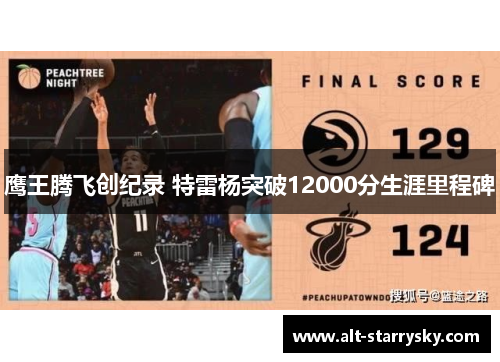 鹰王腾飞创纪录 特雷杨突破12000分生涯里程碑