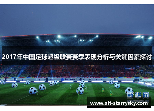 2017年中国足球超级联赛赛季表现分析与关键因素探讨