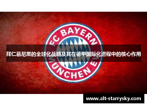 拜仁慕尼黑的全球化战略及其在德甲国际化进程中的核心作用