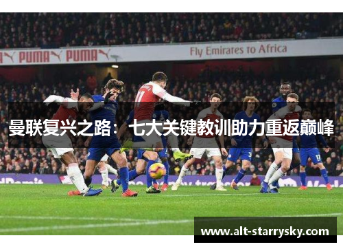 曼联复兴之路：七大关键教训助力重返巅峰