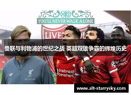 曼联与利物浦的世纪之战 英超双雄争霸的辉煌历史