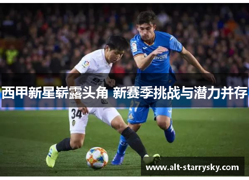 西甲新星崭露头角 新赛季挑战与潜力并存