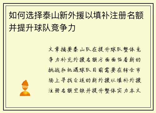 如何选择泰山新外援以填补注册名额并提升球队竞争力