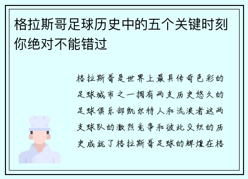格拉斯哥足球历史中的五个关键时刻你绝对不能错过