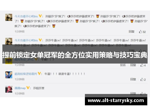 提前锁定女单冠军的全方位实用策略与技巧宝典