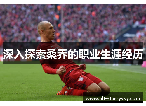 深入探索桑乔的职业生涯经历
