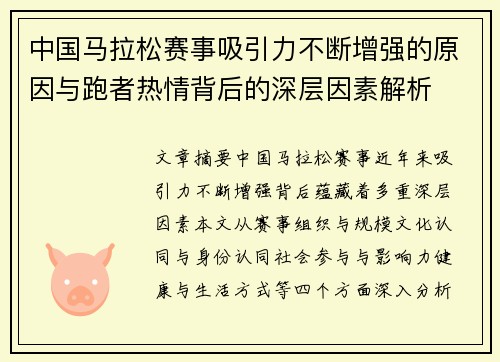 中国马拉松赛事吸引力不断增强的原因与跑者热情背后的深层因素解析