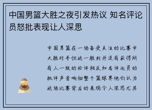 中国男篮大胜之夜引发热议 知名评论员怒批表现让人深思