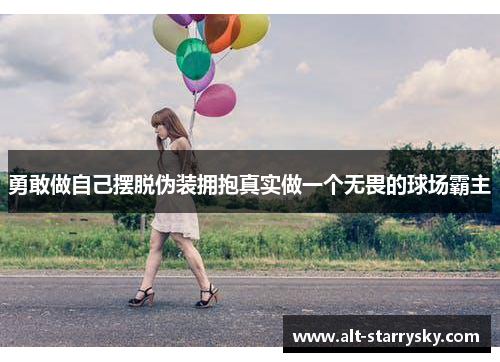 勇敢做自己摆脱伪装拥抱真实做一个无畏的球场霸主