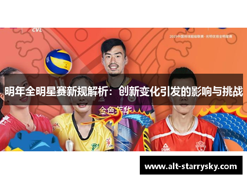 明年全明星赛新规解析：创新变化引发的影响与挑战