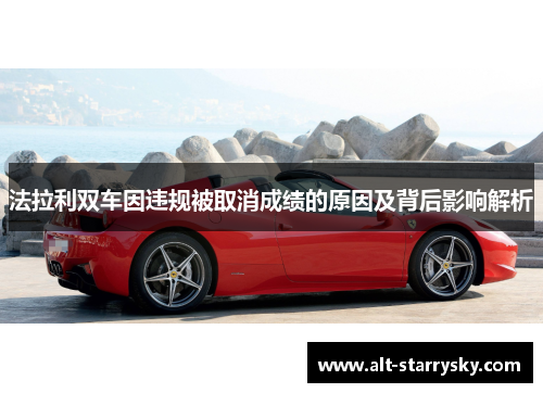 法拉利双车因违规被取消成绩的原因及背后影响解析