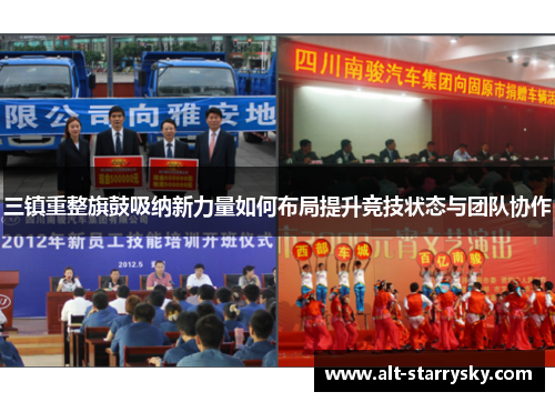 三镇重整旗鼓吸纳新力量如何布局提升竞技状态与团队协作
