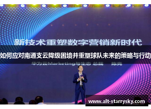 如何应对南通支云降级困境并重塑球队未来的策略与行动
