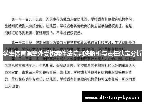 学生体育课意外受伤案件法院判决解析与责任认定分析