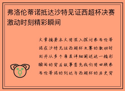 弗洛伦蒂诺抵达沙特见证西超杯决赛激动时刻精彩瞬间