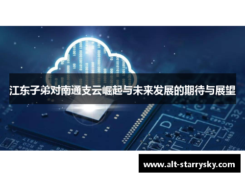 江东子弟对南通支云崛起与未来发展的期待与展望