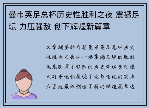 曼市英足总杯历史性胜利之夜 震撼足坛 力压强敌 创下辉煌新篇章